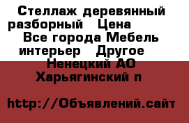 Стеллаж деревянный разборный › Цена ­ 6 500 - Все города Мебель, интерьер » Другое   . Ненецкий АО,Харьягинский п.